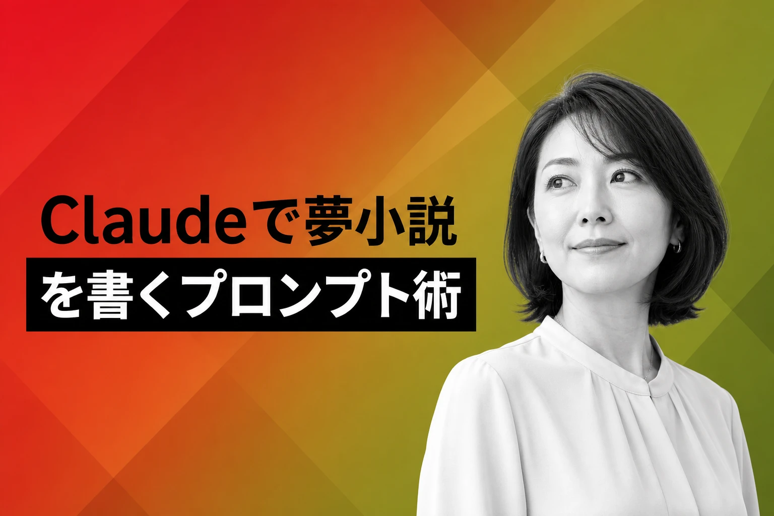 Claudeで夢小説を書くプロンプト術｜テンプレート5選とコツ
