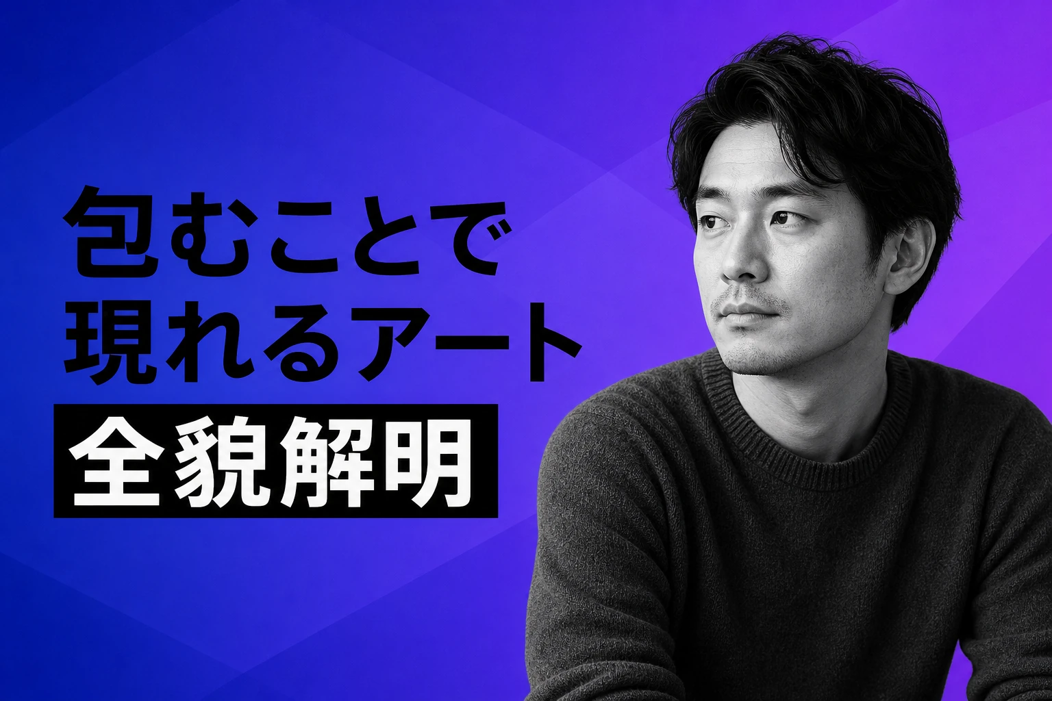 クリストとジャンヌ＝クロード：包むことで現れる世界最大のアートの全貌