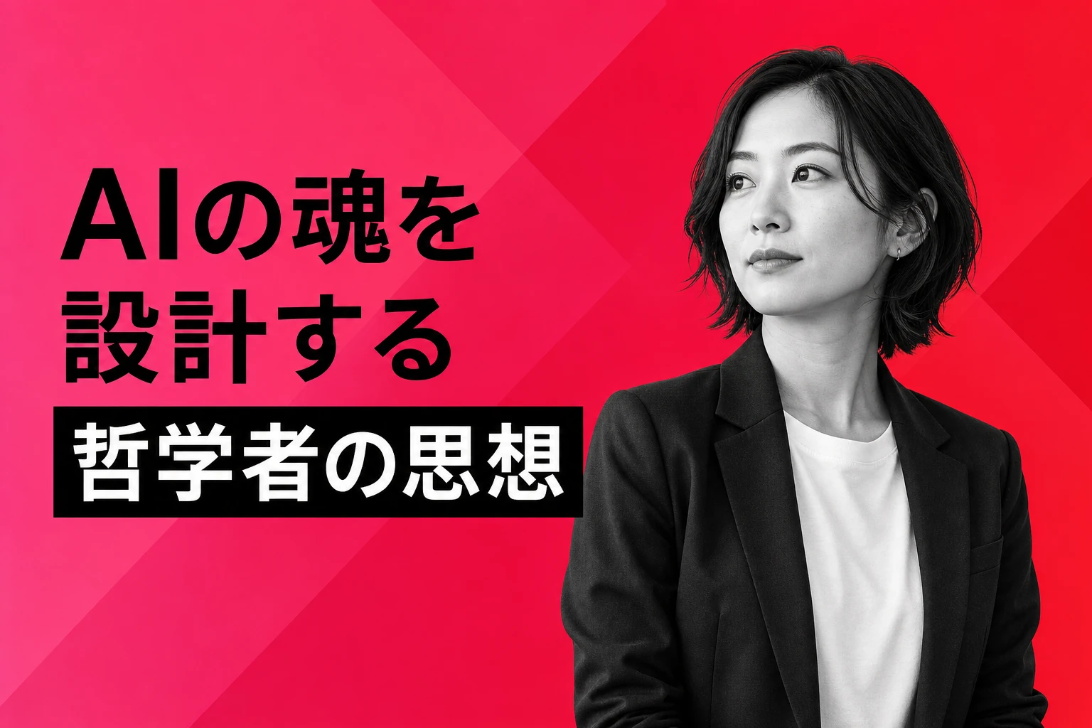 Claude哲学者が設計するAIの魂：Amanda Askellの思想とその影響