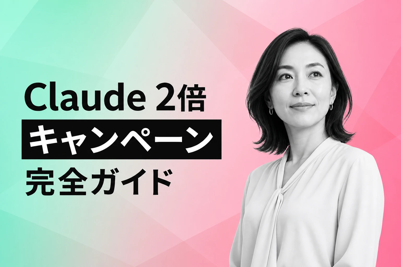 Claude 2倍キャンペーン完全ガイド：対象プラン・時間帯・活用術を徹底解説