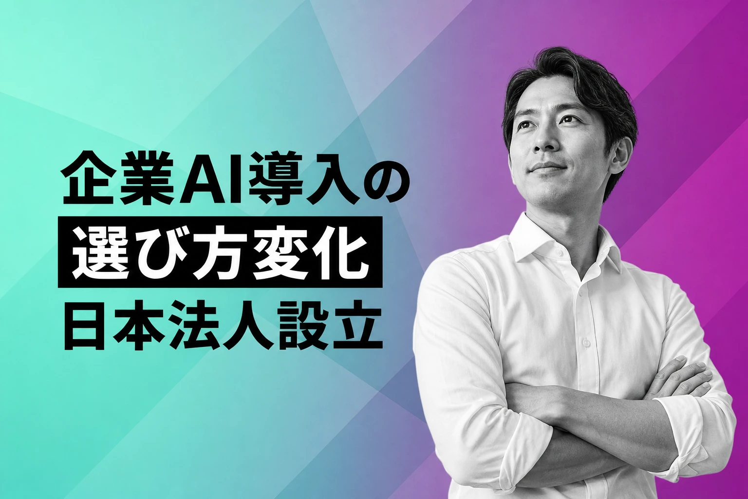Claude日本法人設立で変わる企業AI導入〜安心と効率を両立する選び方