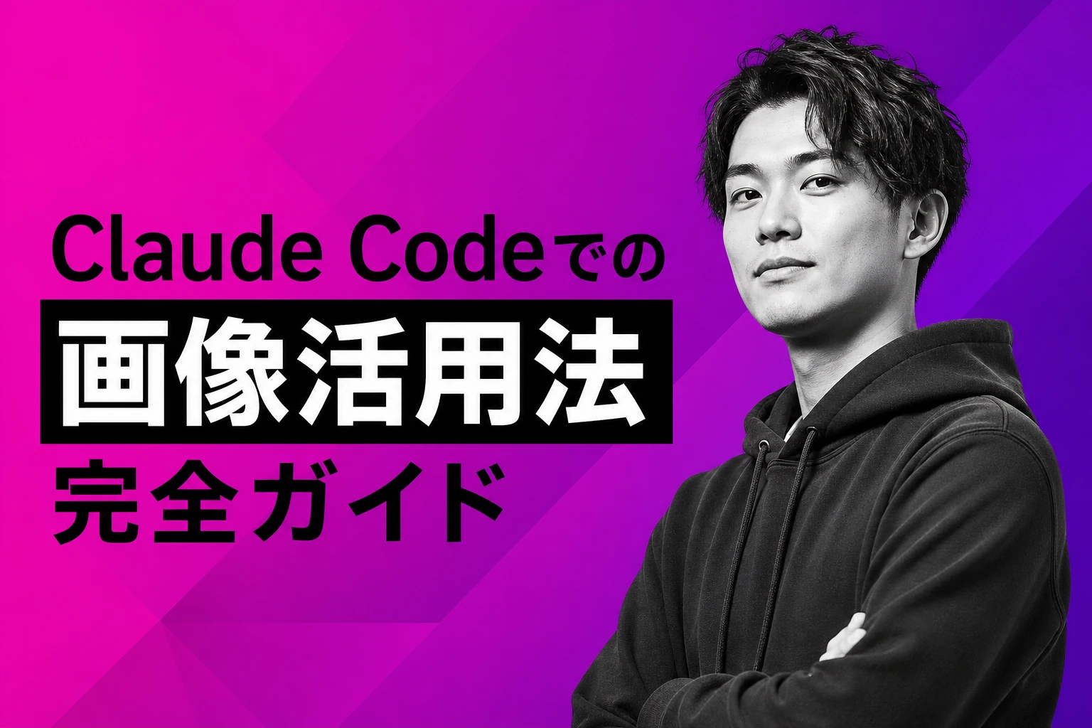 Claude Codeで画像を使う完全ガイド【2026年最新】：貼り付け・添付・読み込み・生成まで徹底解説