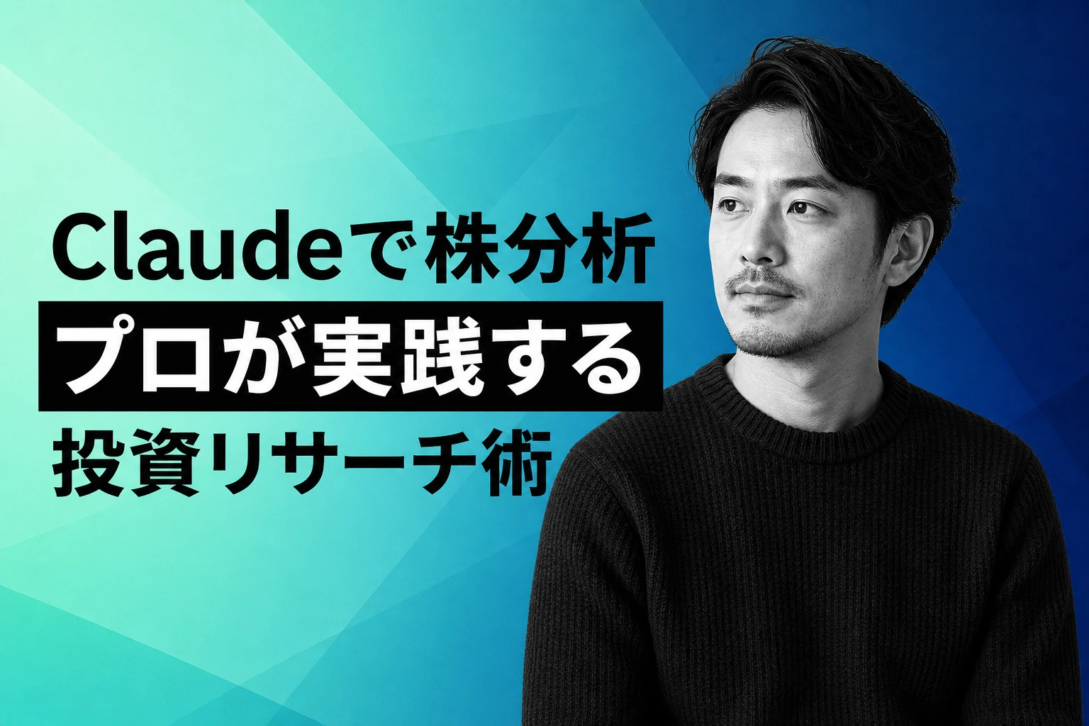 Claudeで株分析：プロが実践する投資リサーチ術