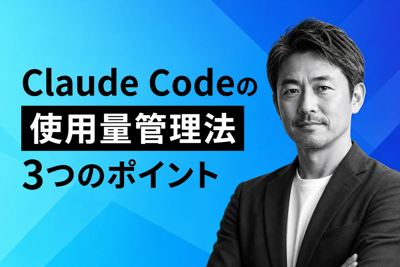 Claude Codeの使用量（usage）を確認・管理する方法【2026年最新】