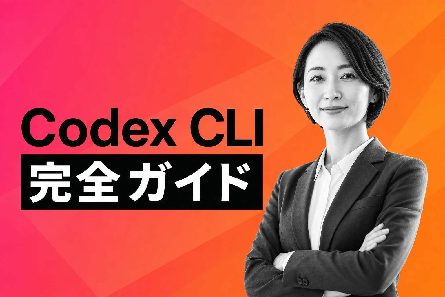 Codex npm 完全ガイド：インストールから使い方まで