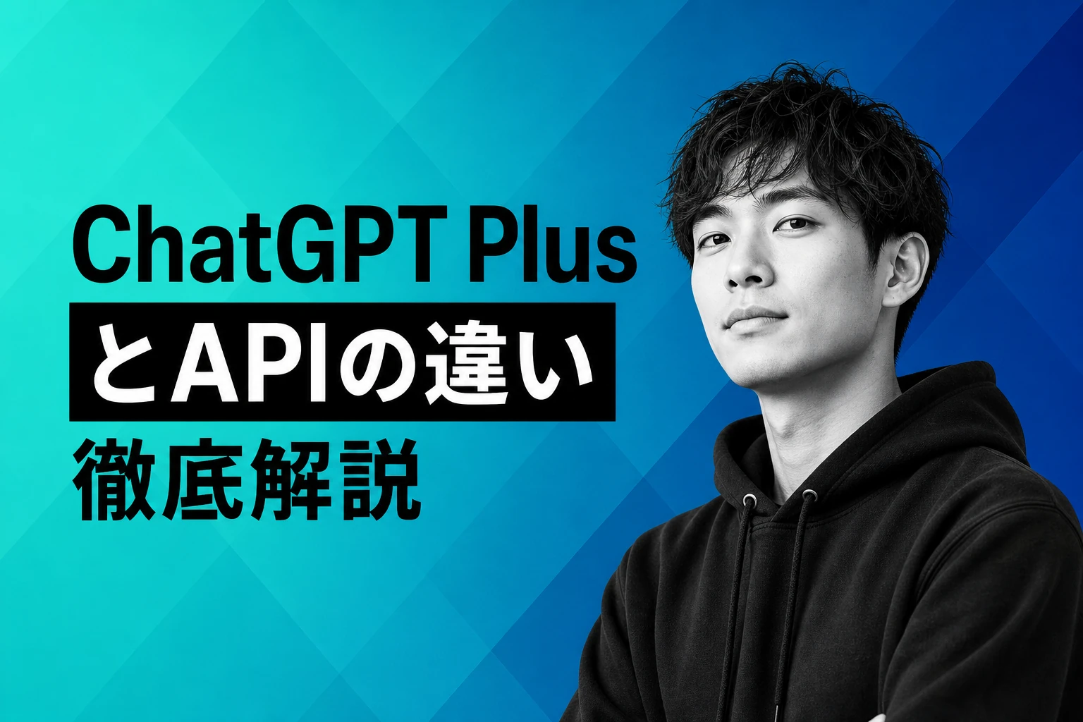 ChatGPT PlusとAPIの違いとは？料金・キー取得・使い分けを徹底解説