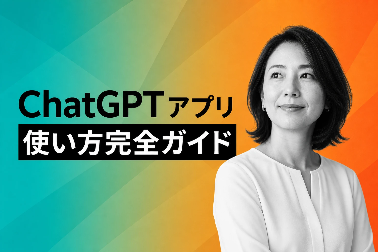 ChatGPTアプリの使い方完全ガイド【初心者向け】