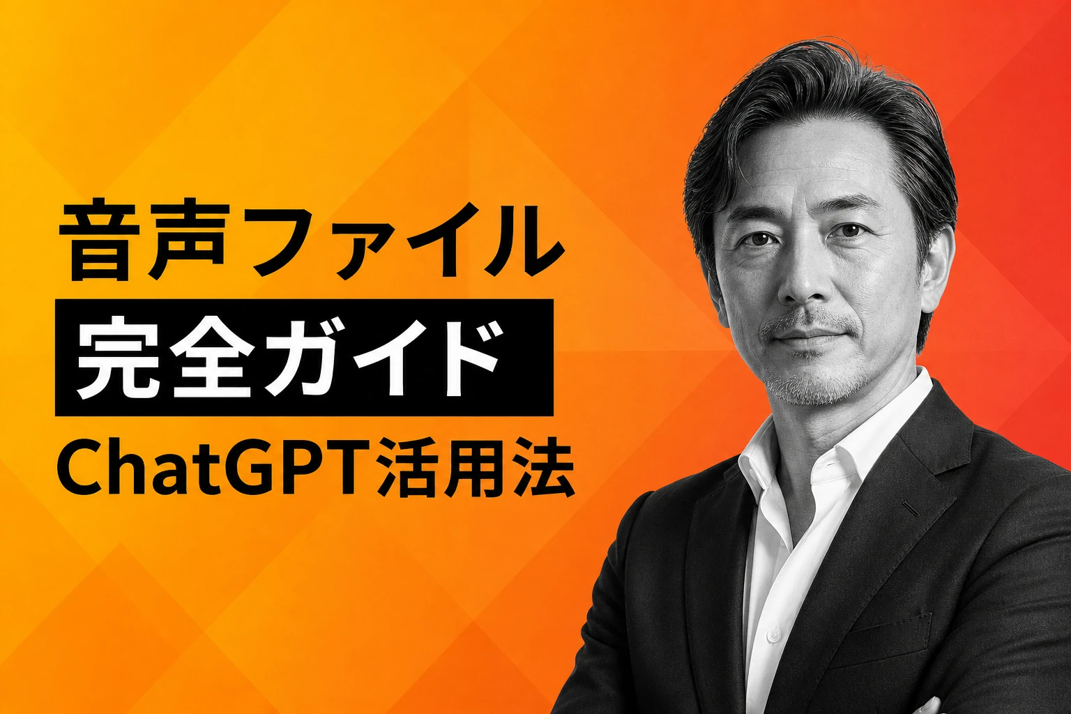 ChatGPT 音声ファイル 完全ガイド：録音から文字起こし、要約まで