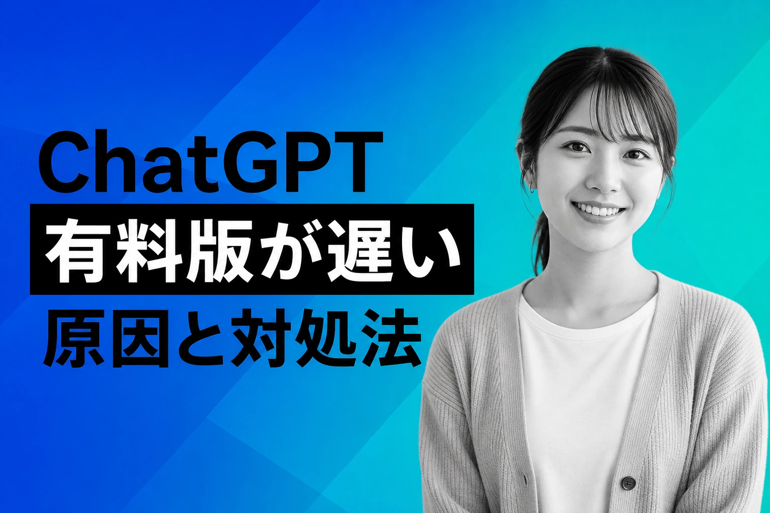 ChatGPT有料版が遅い！原因と対処法まとめ【Plus/Pro/画像生成】