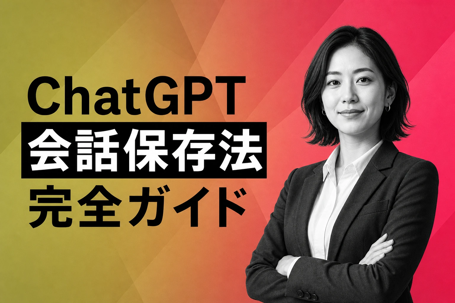 ChatGPTの会話を保存する方法：公式機能から拡張機能・チーム共有まで完全ガイド
