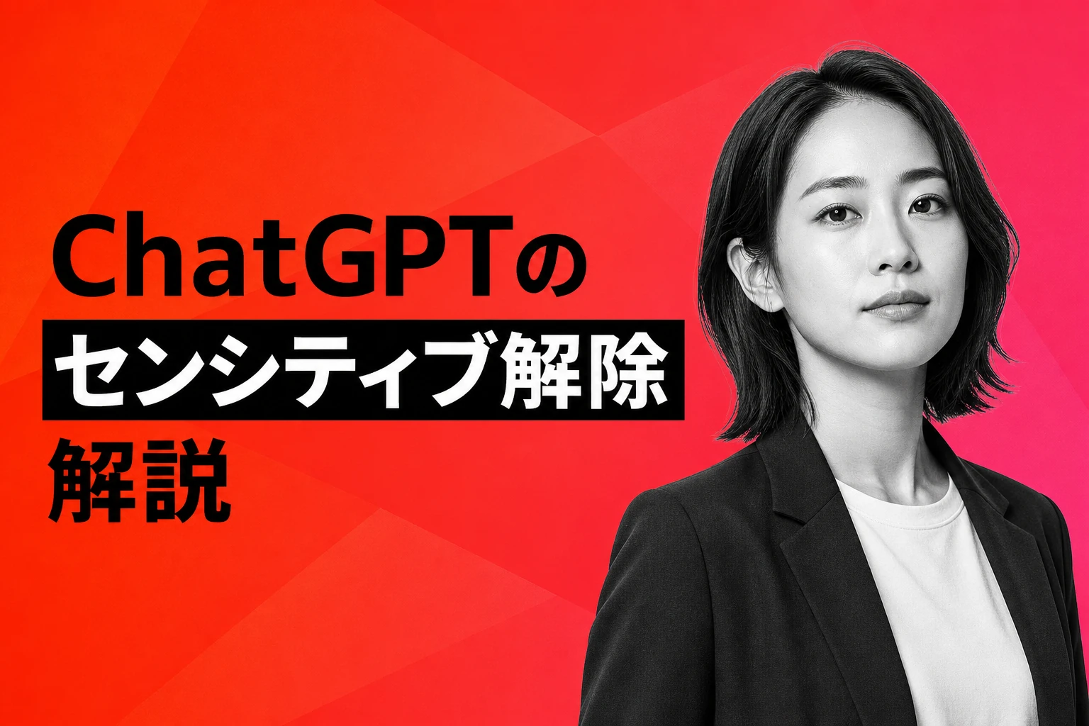 ChatGPTのセンシティブ解除は可能？解禁の仕組みと回避テクニック徹底解説