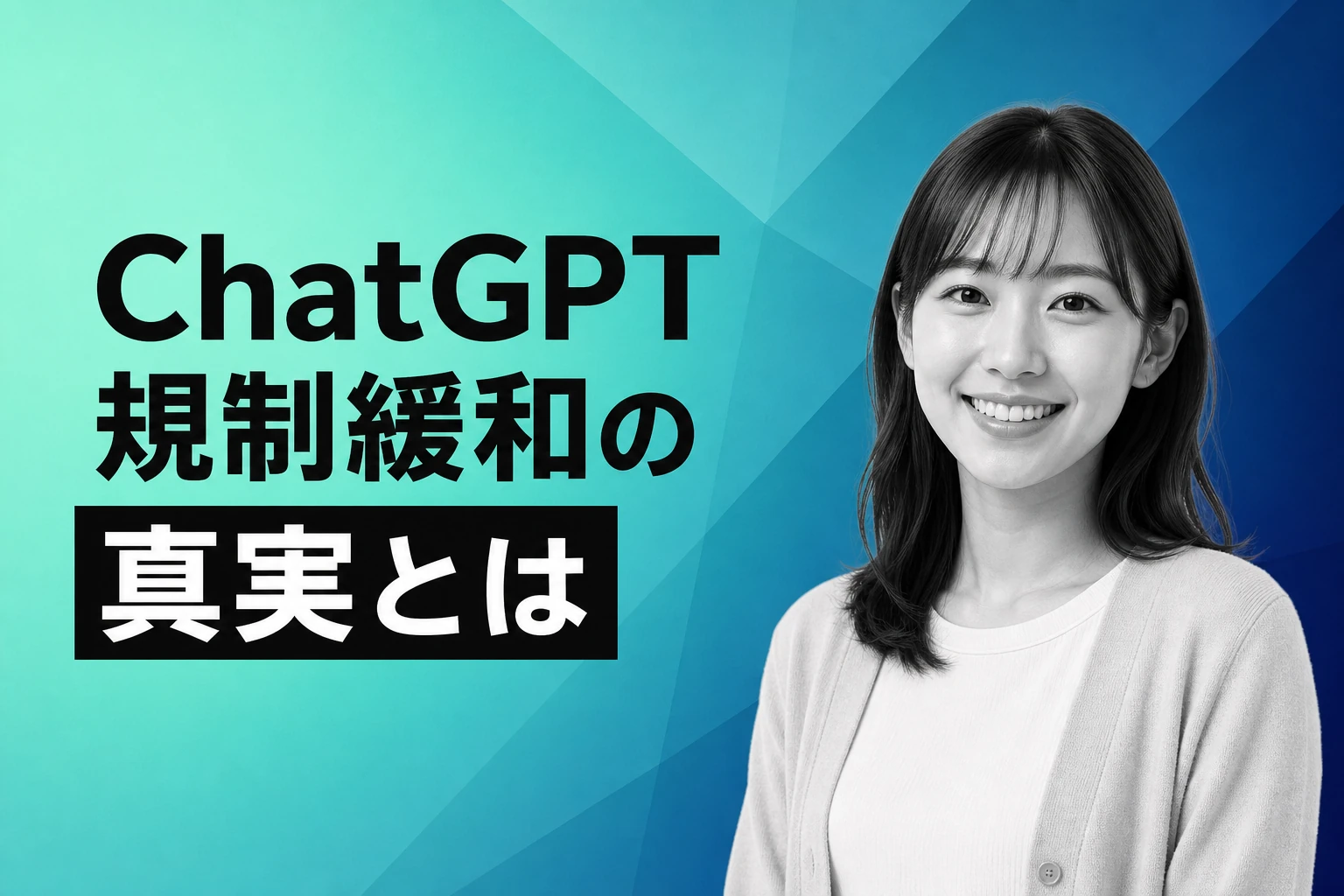 ChatGPT規制緩和の真実：ポリシー変更と日本市場への影響を徹底解説