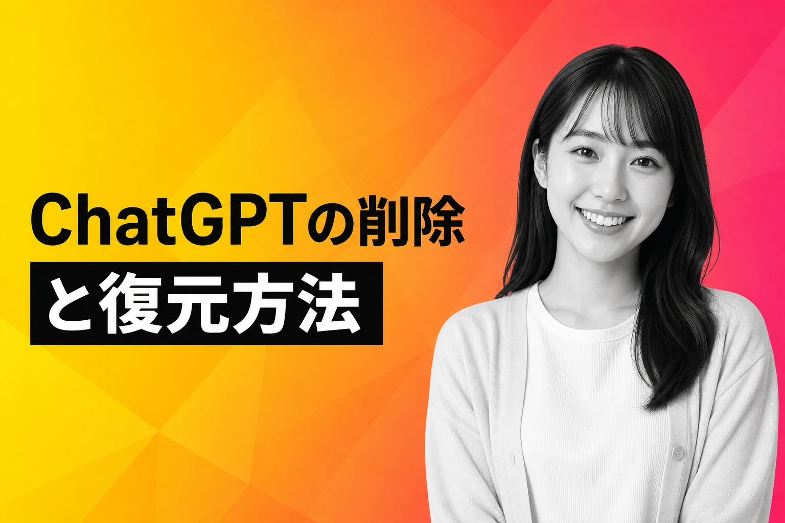 ChatGPTの削除と復元は可能？誤って消したチャットを元に戻す方法と注意点
