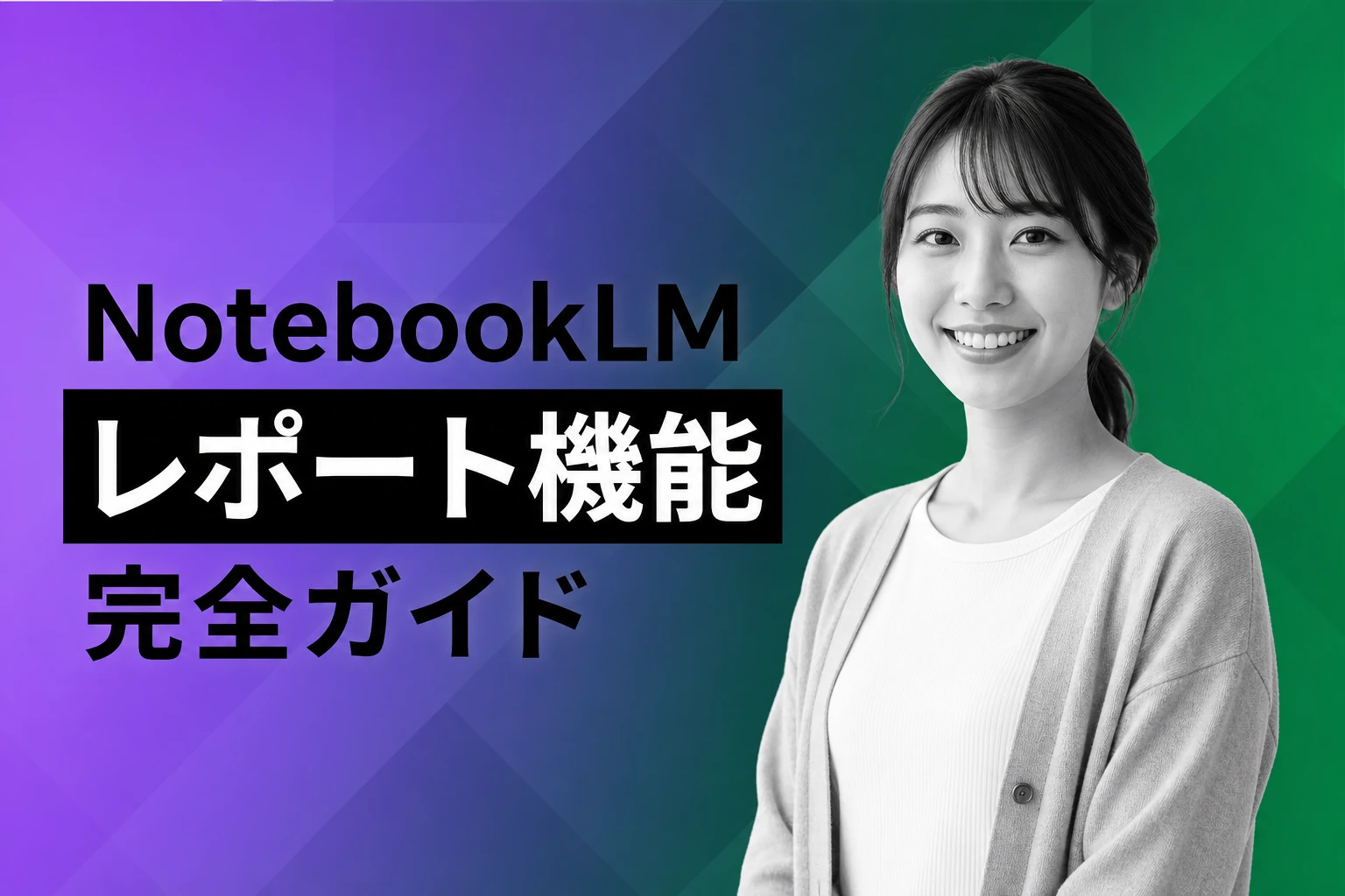NotebookLMレポート機能完全ガイド｜作成手順・プロンプト・制限・活用事例まで