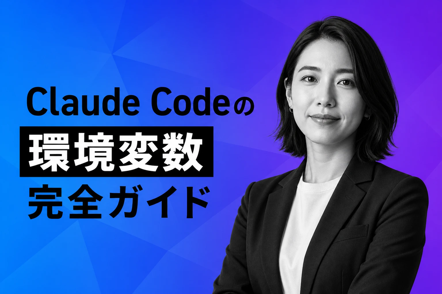 Claude Codeの環境変数完全ガイド：ANTHROPIC_API_KEY、BASE_URL、MAX_THINKING_TOKENSの設定方法