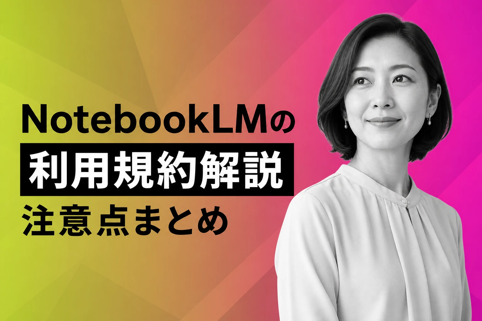 NotebookLM（Gemini Notebook）の利用規約を解説！データの取り扱いや商用利用の注意点