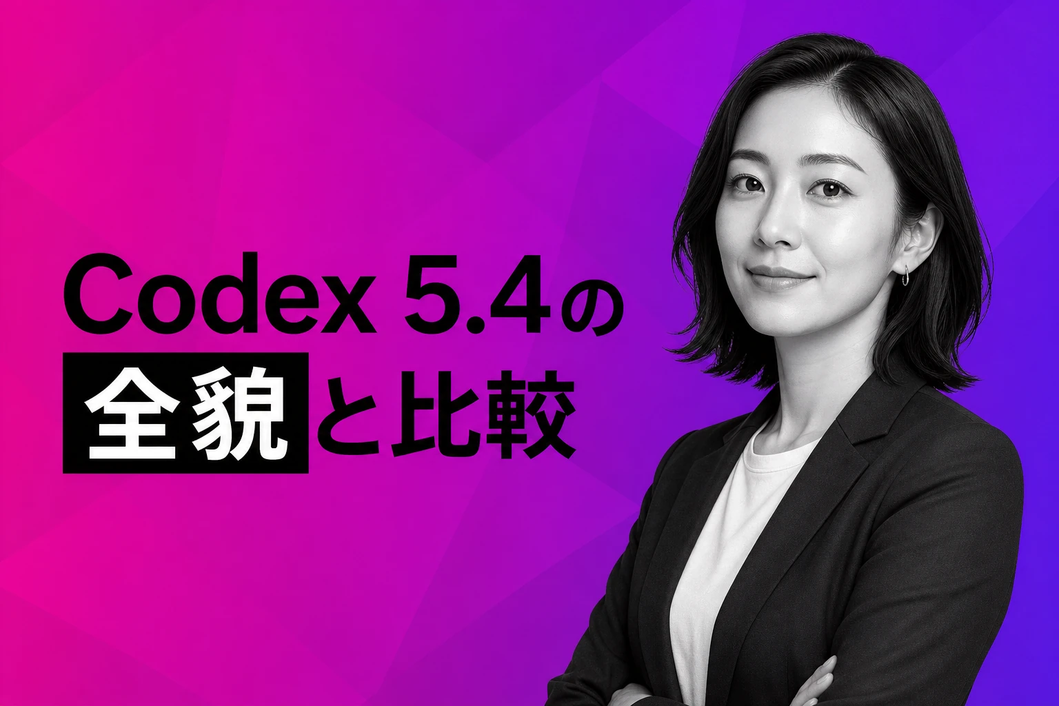 Codex 5.4の全貌：リリース日、性能向上、料金、競合との比較まで