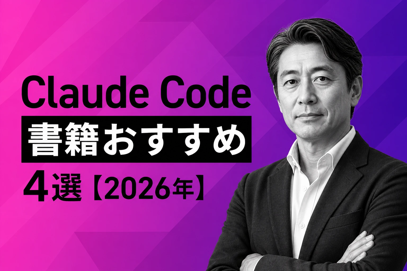 Claude Codeの本・書籍おすすめ4選【2026年最新】：入門から実践・MCP活用まで、レベル別完全ガイド