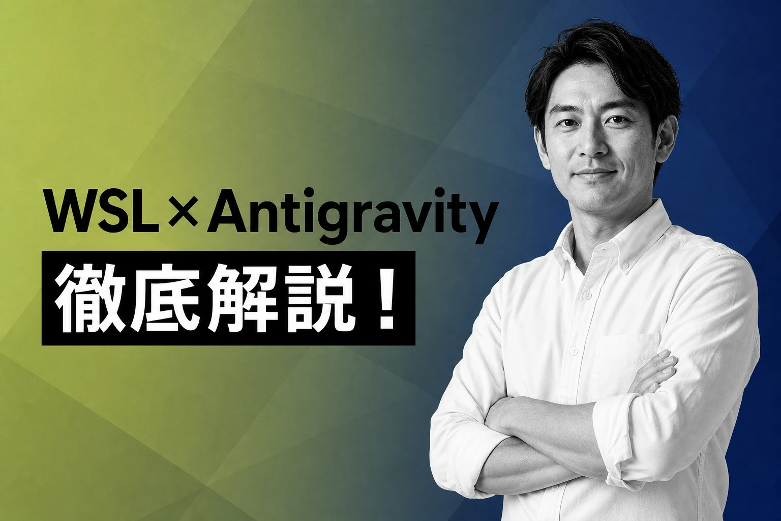 Antigravity WSL徹底解説：環境構築からブラウザ自動化、実践Tipsまで
