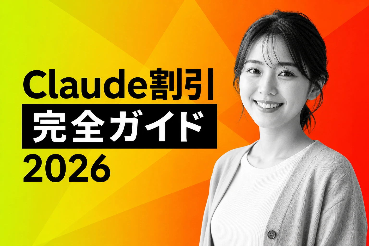 Claude割引完全ガイド2026：学生割引・年払い・APIなど賢く節約する全ルート