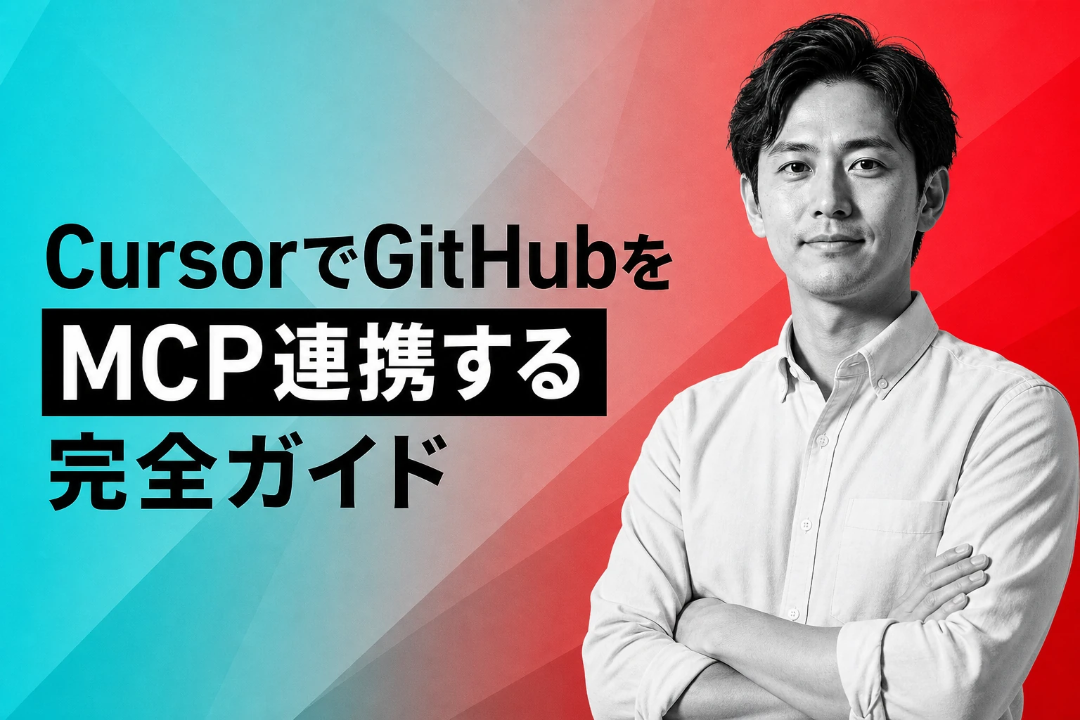CursorでGitHubをMCP連携する完全ガイド：設定からトラブル対策まで