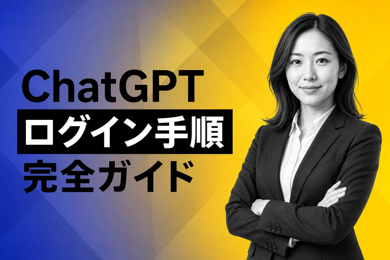 ChatGPTへのログイン方法を完全解説。手順・トラブル対処・おすすめの認証方法