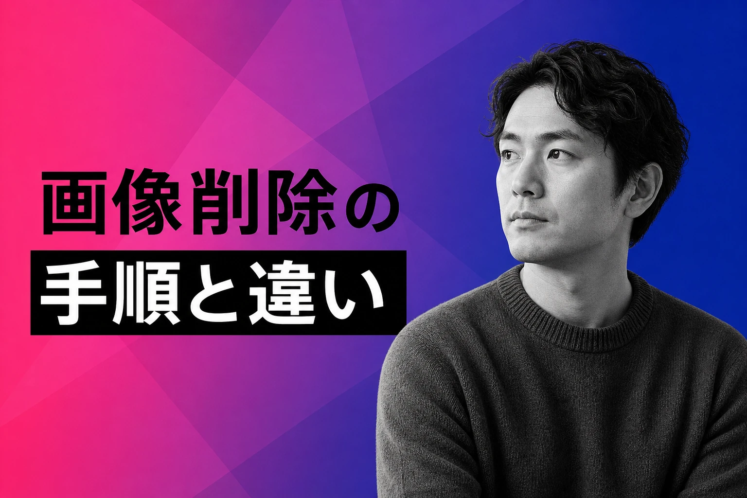 ChatGPTの画像を削除するには？生成画像とアップロード画像の違いと手順を解説