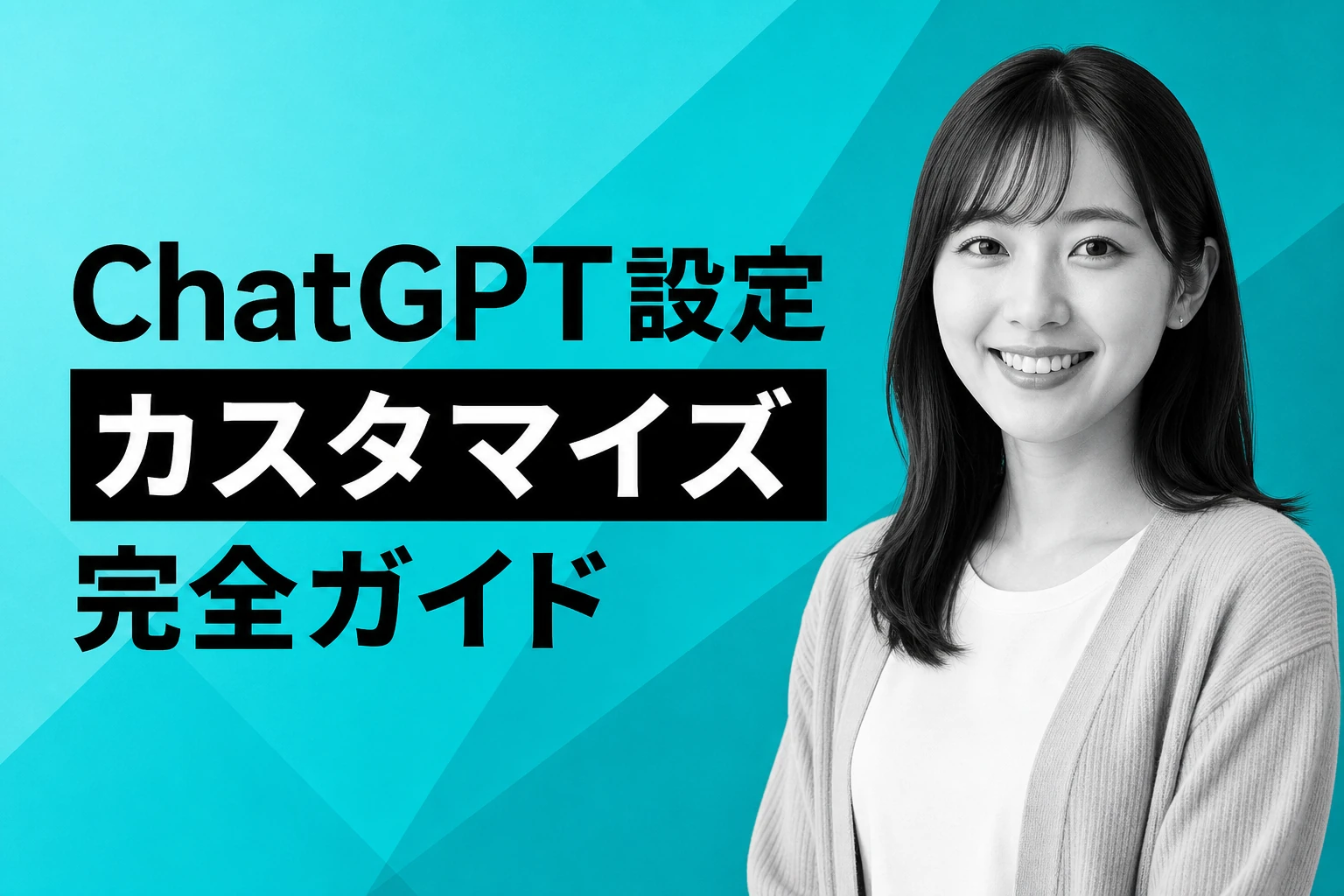 ChatGPT設定おすすめ｜初心者でもすぐできるカスタマイズ完全ガイド