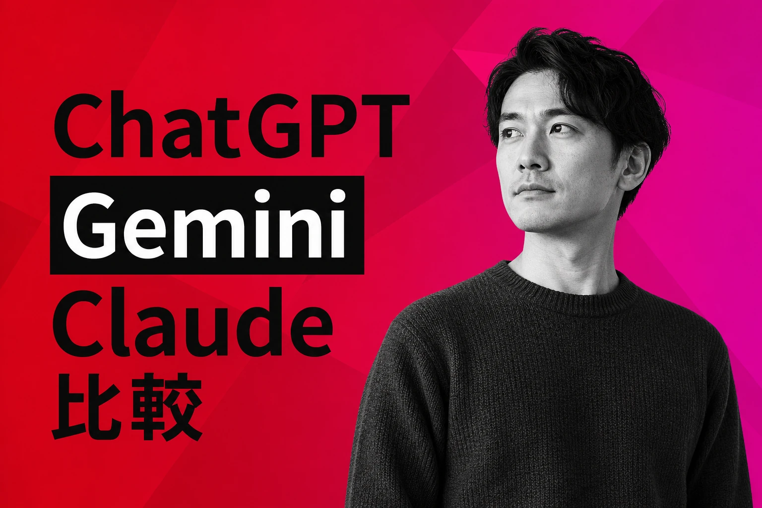 ChatGPT vs Gemini vs Claude：2026年、結局どれを選ぶべき？
