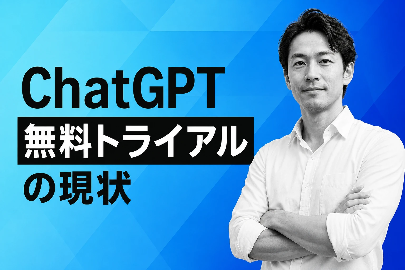 ChatGPT無料トライアルは存在する？現状紹介コード取得から解約まで徹底解説