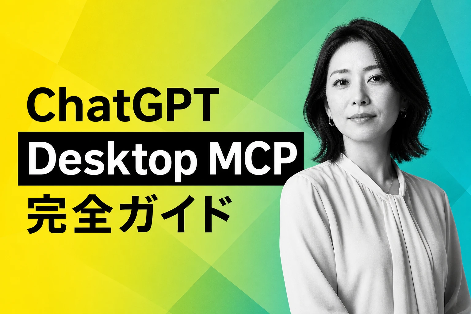 ChatGPT Desktop MCP完全ガイド：設定からトラブル解決まで
