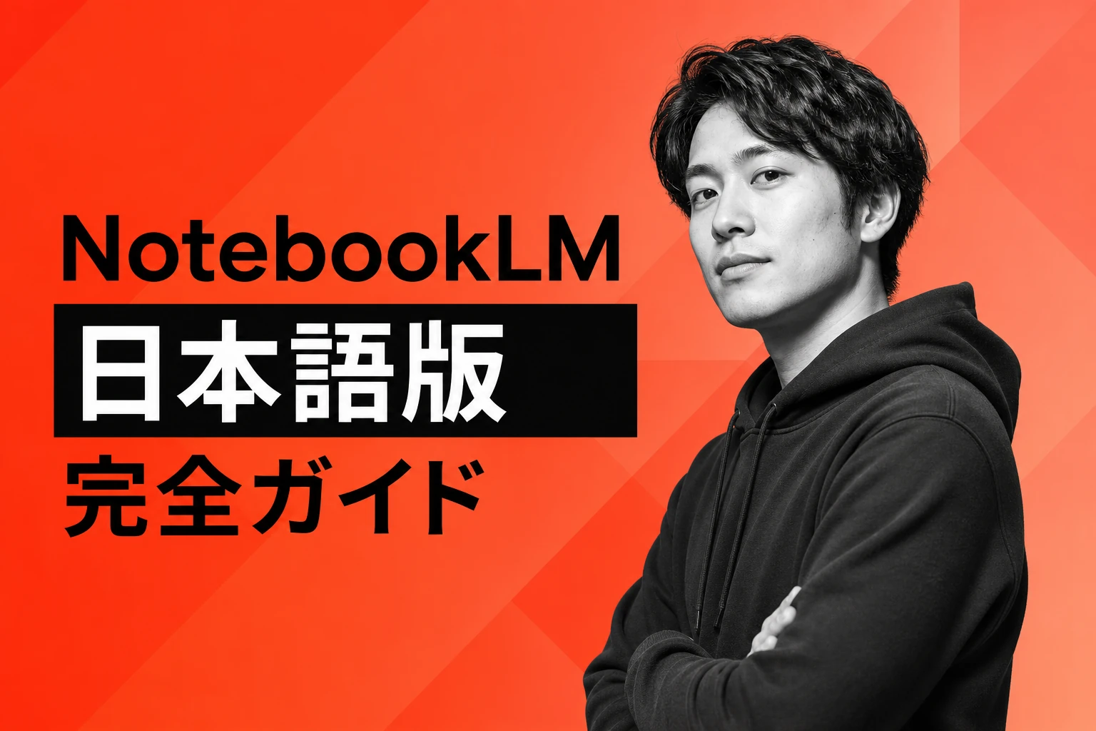 NotebookLM日本語版完全ガイド：設定・文字化け対処・音声機能の使い方