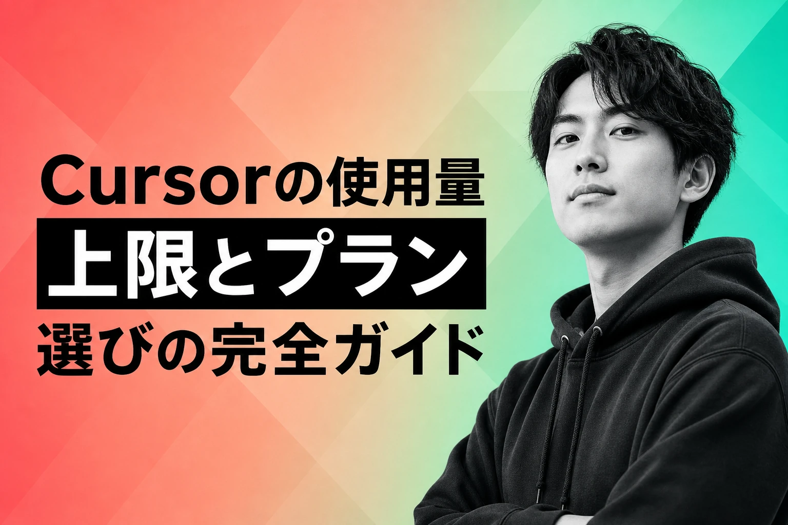 Cursorの使用量とは？上限の確認方法からプラン選びまでの完全ガイド