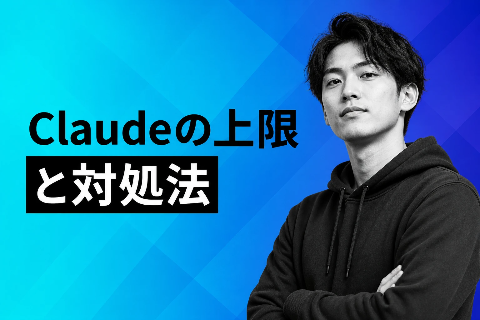 Claudeの上限とは？制限に達したときの対処法とプラン別の目安