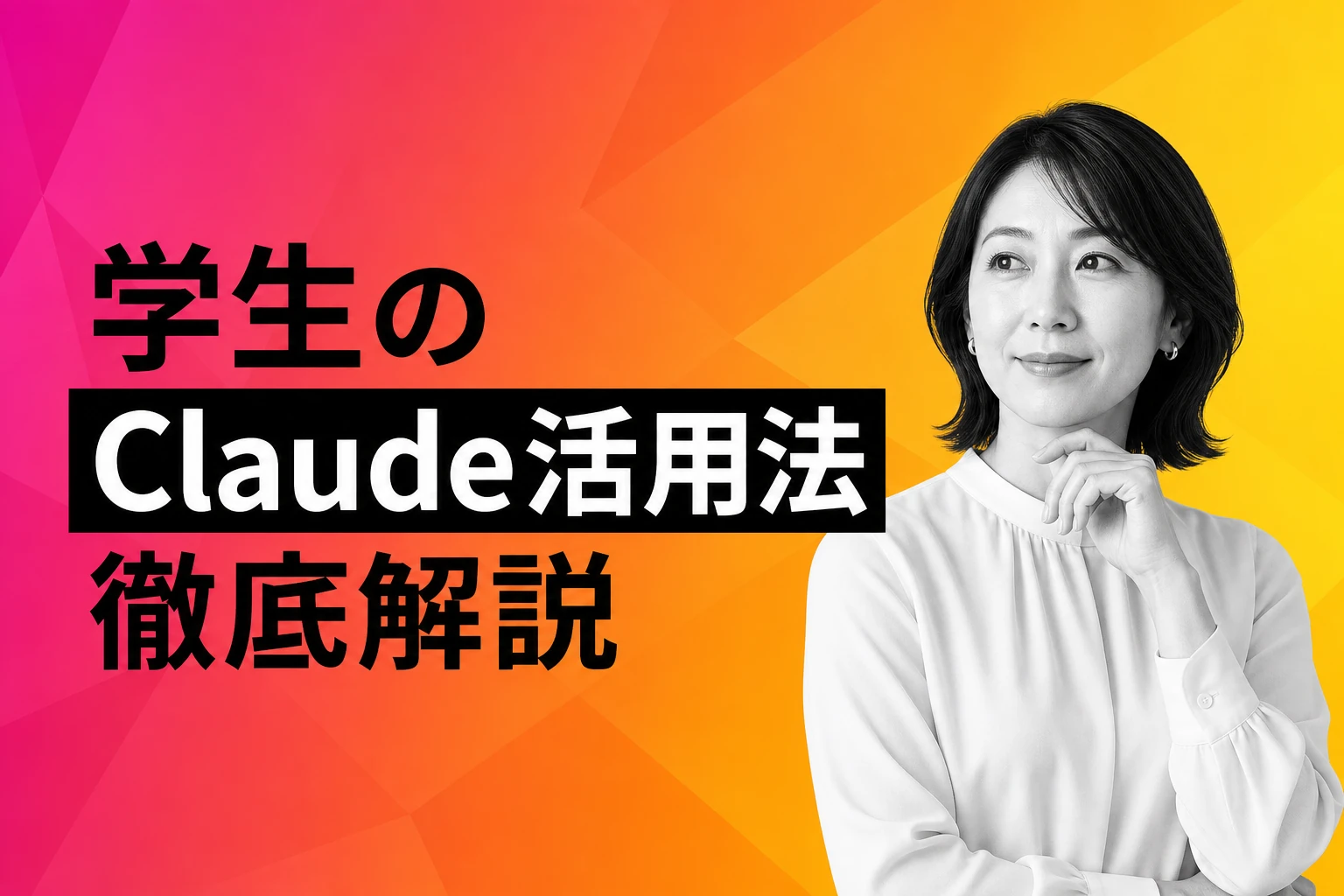 学生がClaudeを使うなら？料金プラン・学割の有無・Claude Codeまで徹底解説