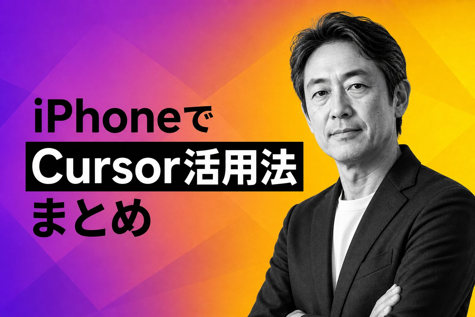iPhoneでCursorを使う方法まとめ。アプリの有無とiOS開発への活用