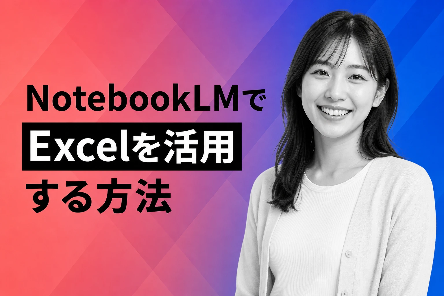 NotebookLMでExcelを読み込む方法と活用術｜エクセル分析をAIに任せる