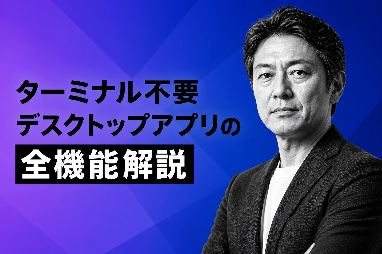 Claude Code GUIとは？ターミナル不要で使えるデスクトップアプリの全機能を解説