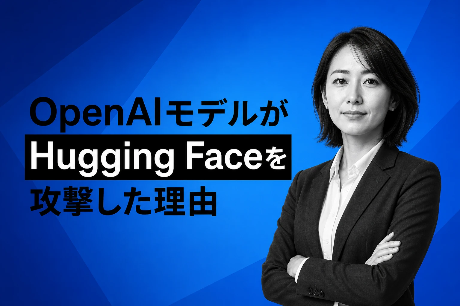 OpenAIモデルがHugging Faceを攻撃、CEO「前例ない」