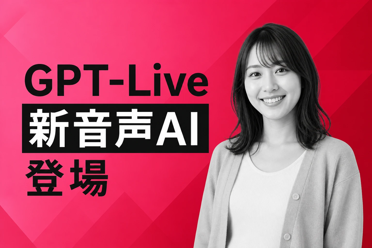OpenAIが聞きながら話せるGPT-Liveを発表