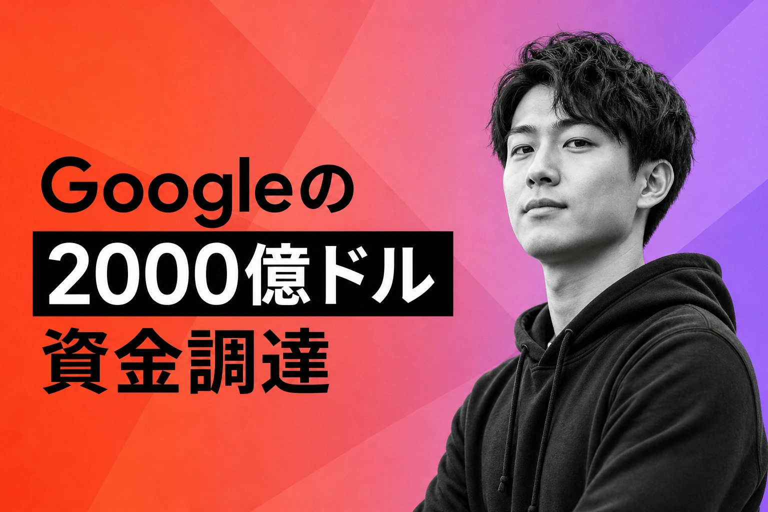 Google、Anthropicに2000億ドル?FT報道を解説