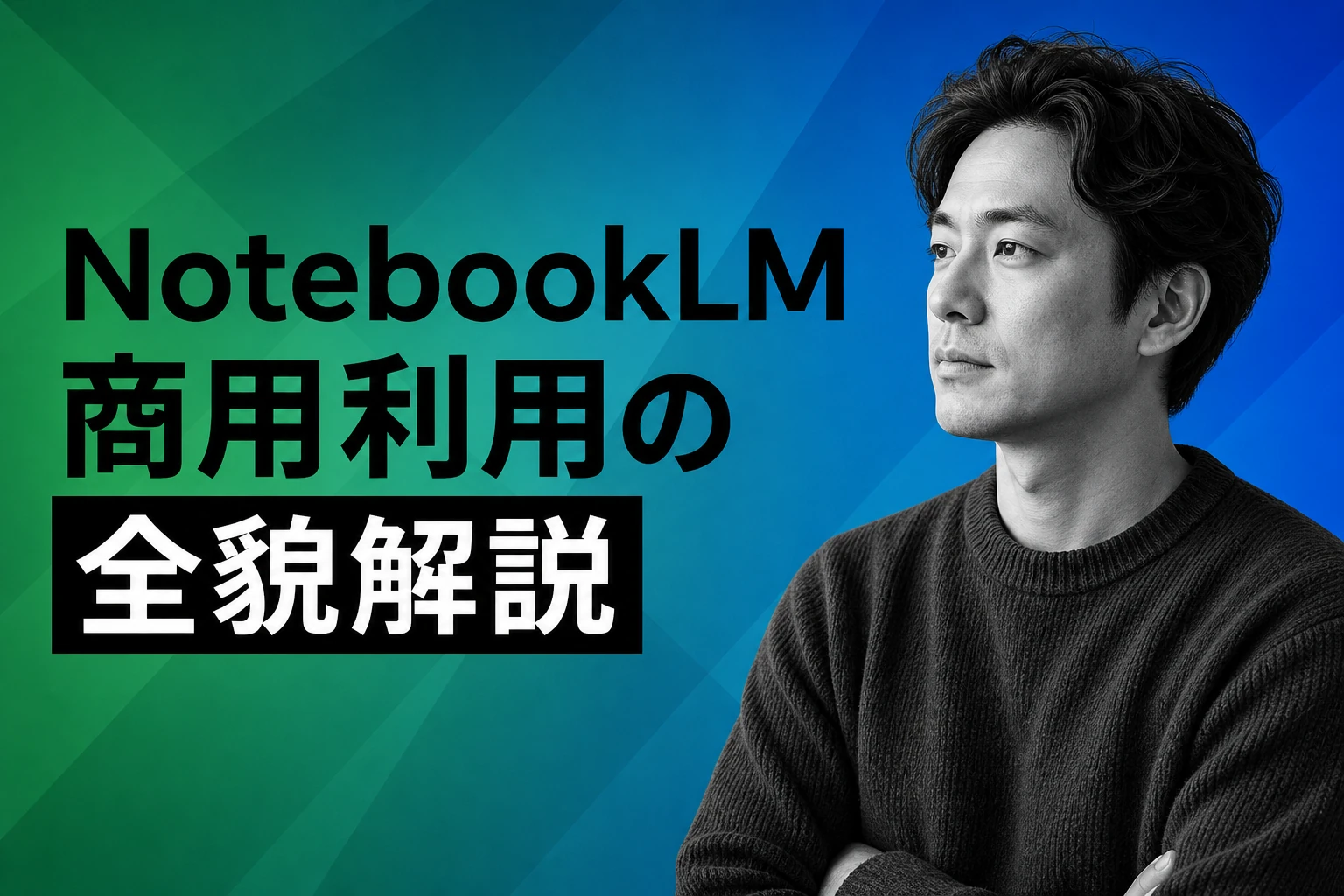 NotebookLMは商用利用できる？動画・音声・スライドの権利と企業版まで徹底解説