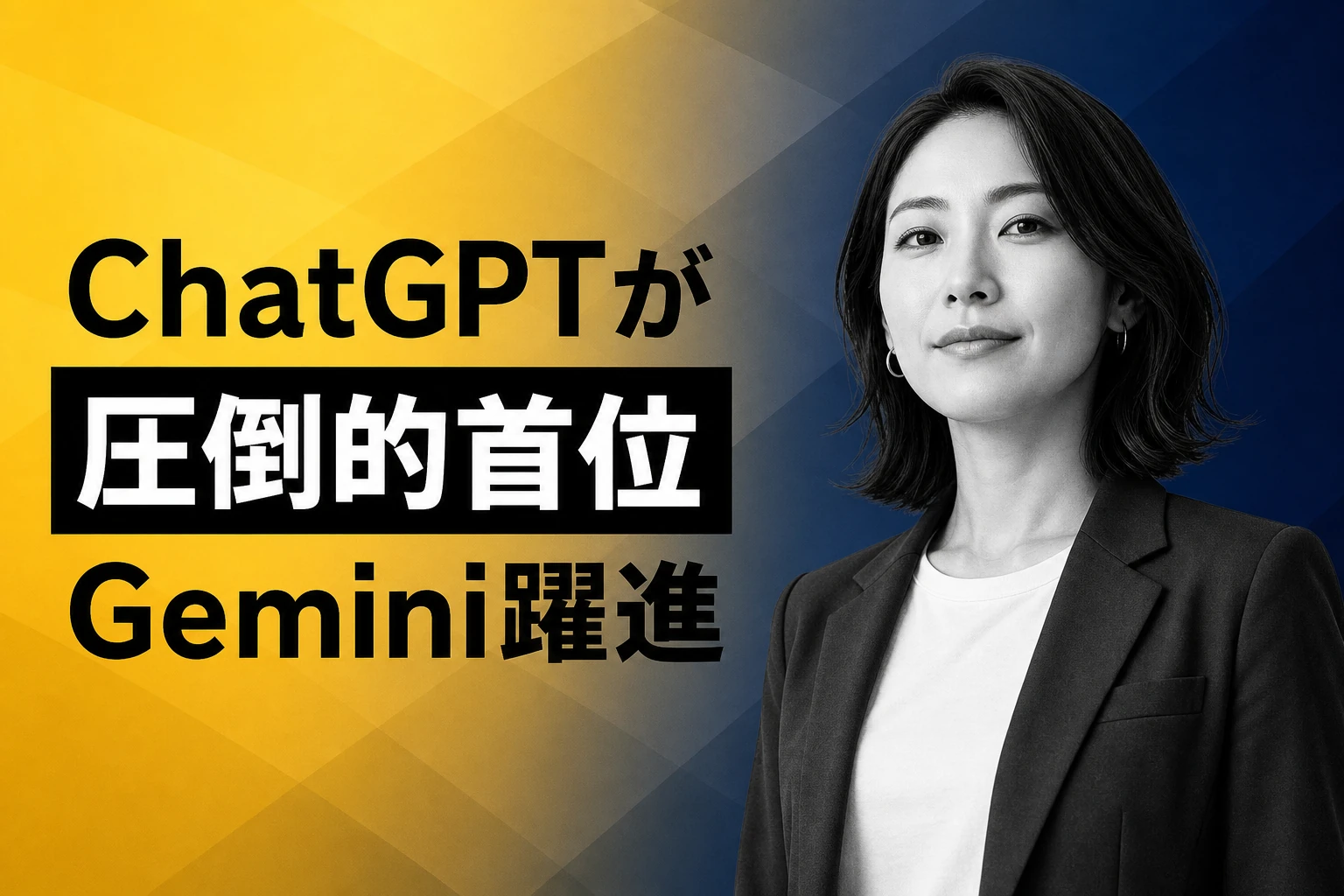 YouGov英国AI調査：ChatGPT首位、Gemini躍進