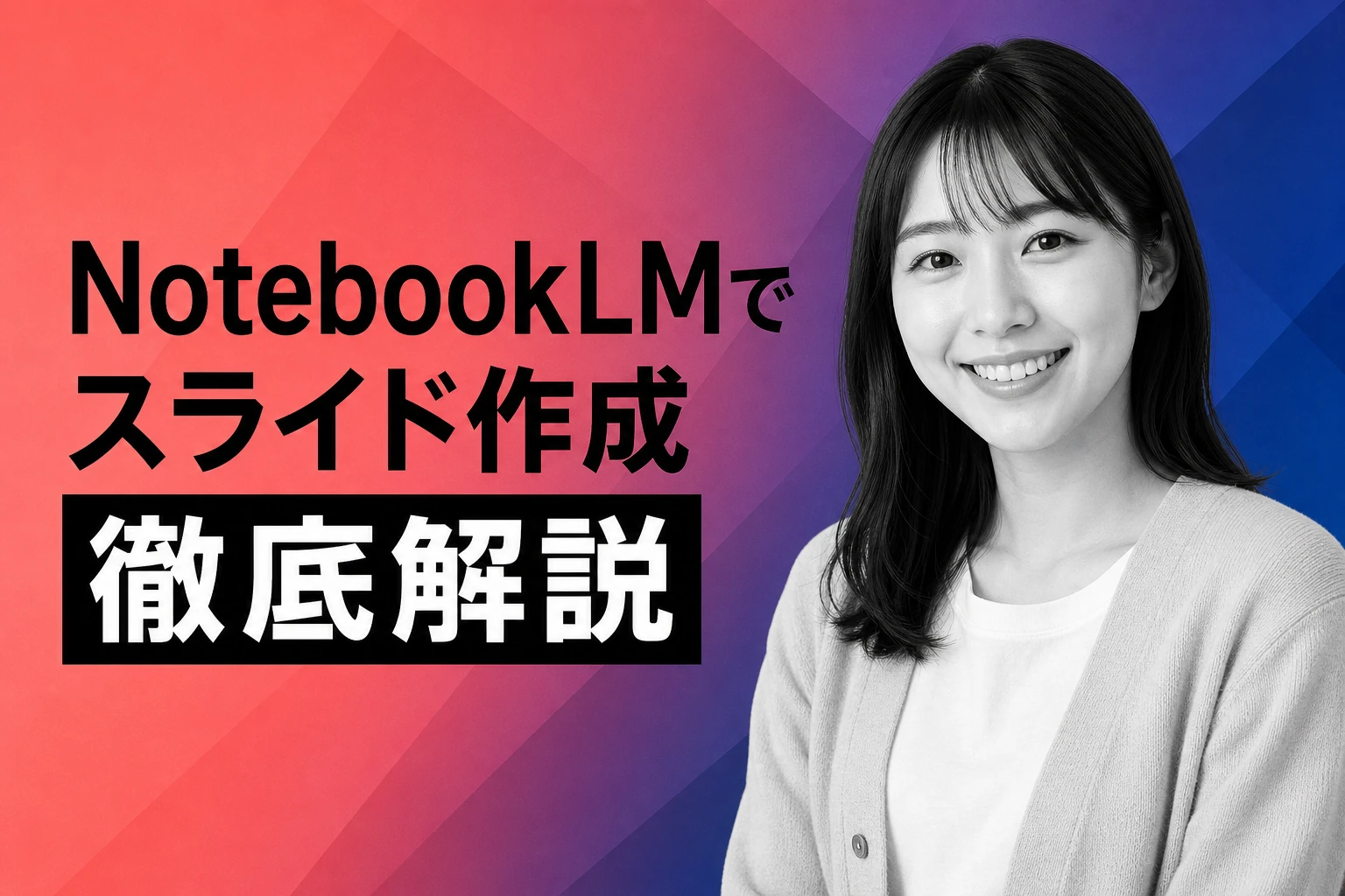NotebookLMでスライド作成！生成の手順から編集・プロンプト例・上限まで徹底解説