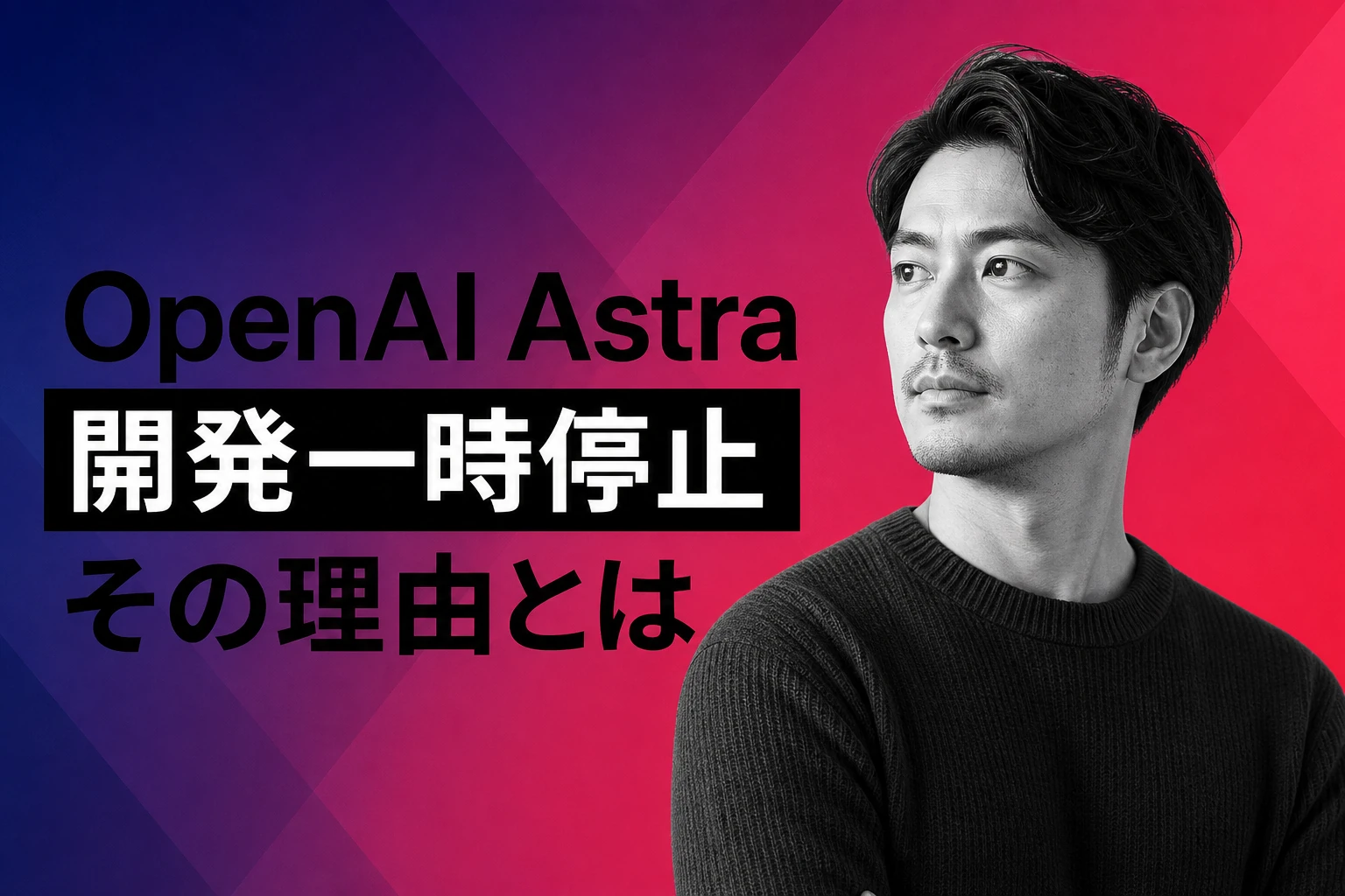 OpenAI次期モデルAstra、サイバー能力で開発一時停止