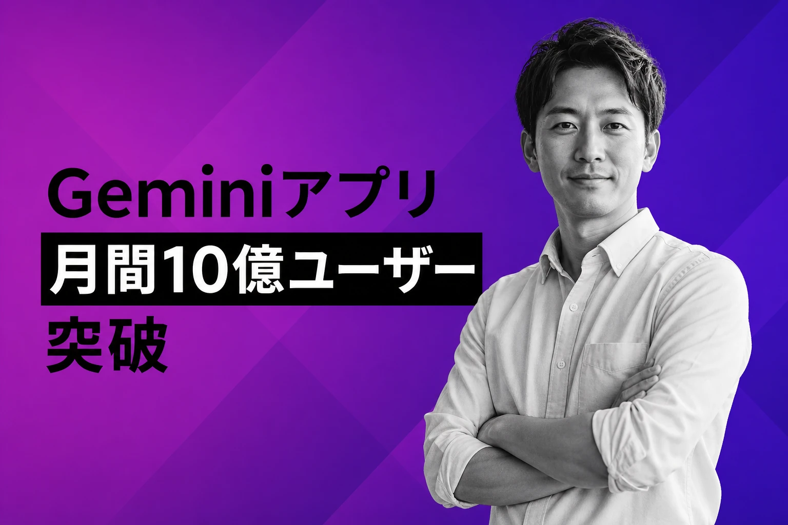 GoogleのGeminiアプリが月間10億ユーザー突破