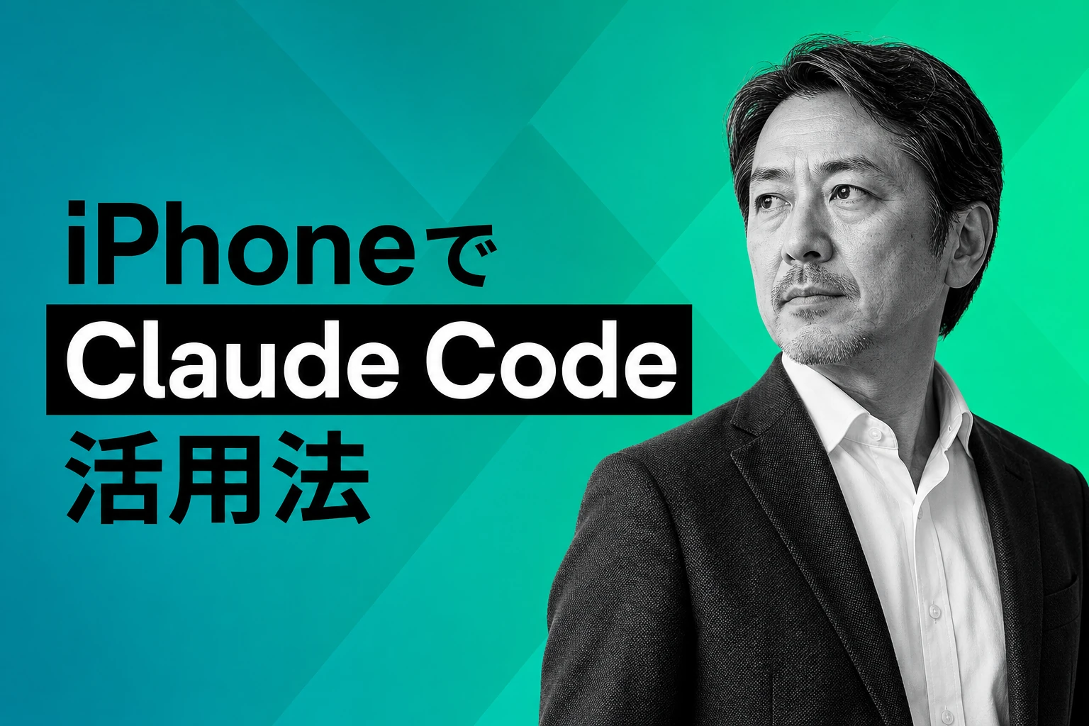 Claude CodeをiPhoneで使う完全ガイド【2026年最新】：Remote Control・iOSアプリ・Claudeアプリの全活用法