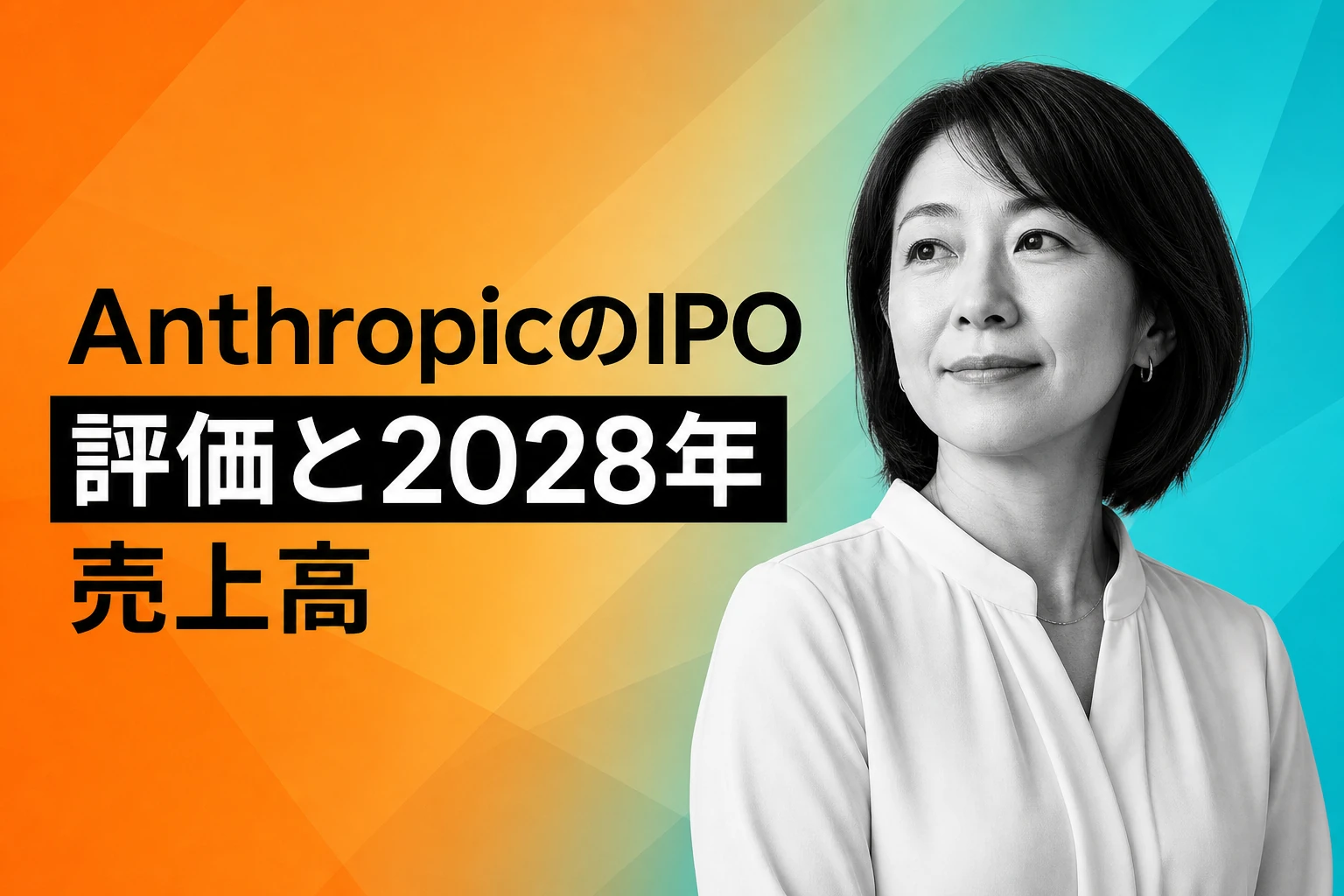 AnthropicのIPO評価、2028年売上高1900億ドル超が焦点