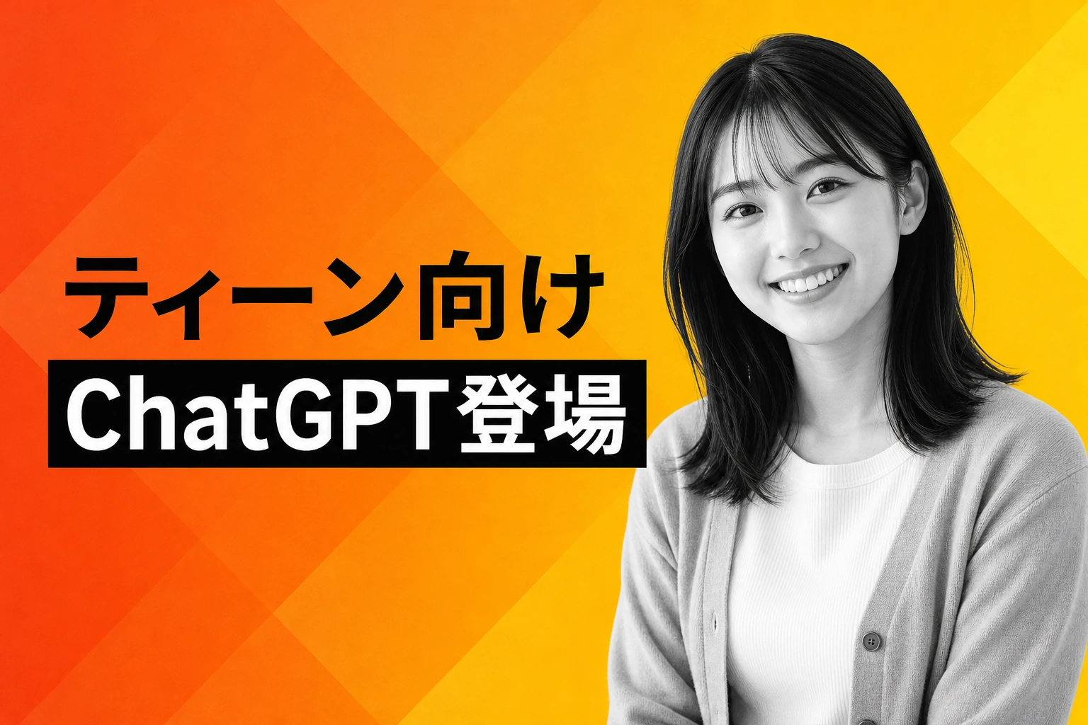 OpenAI、13〜17歳向け「ChatGPT for Teens」を発表