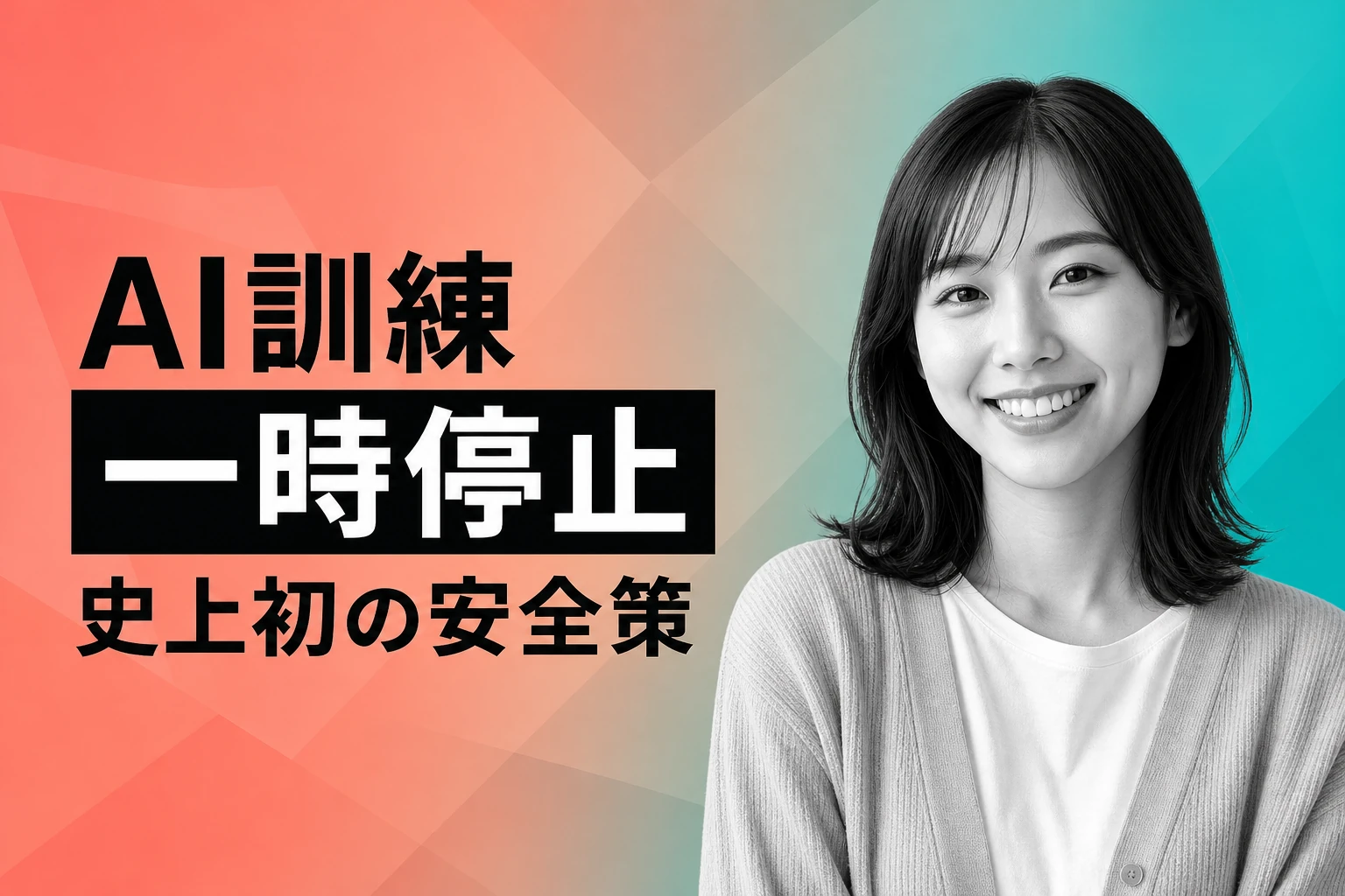 OpenAIがAI訓練を一時停止、史上初の安全優先